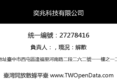 奕兆科技有限公司