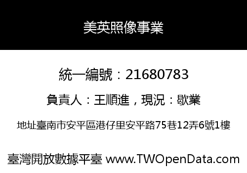 美英照像事業