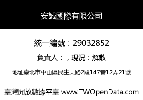 安誠國際有限公司