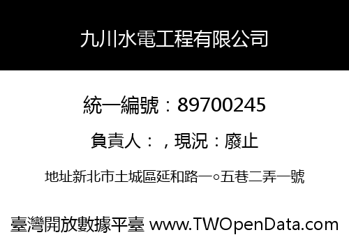九川水電工程有限公司