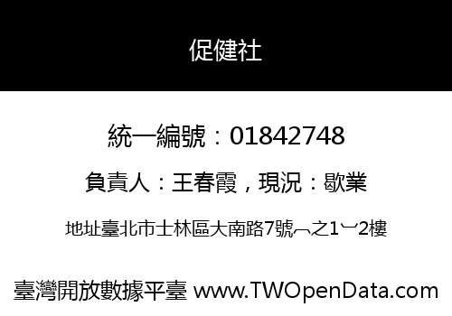 促健社