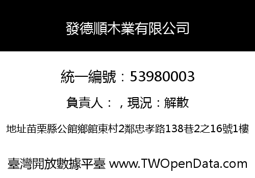 發德順木業有限公司