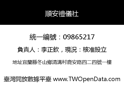 順安禮儀社