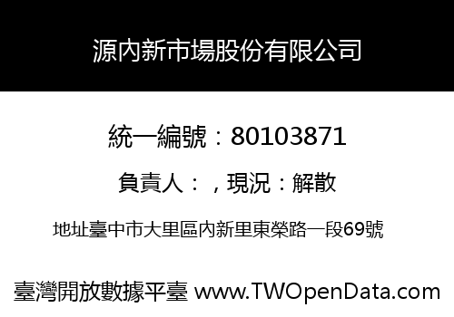 源內新市場股份有限公司