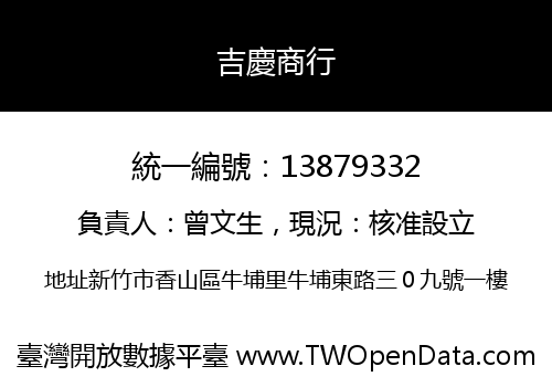 吉慶商行