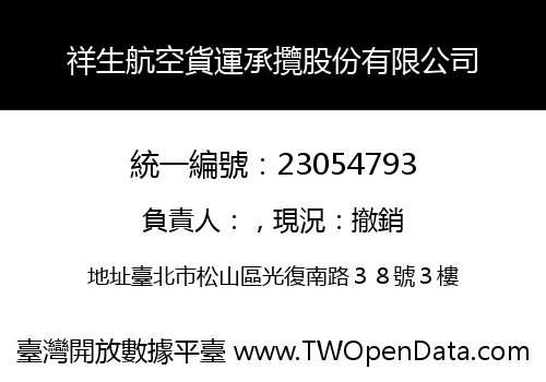 祥生航空貨運承攬股份有限公司
