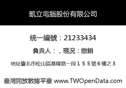 凱立電腦股份有限公司
