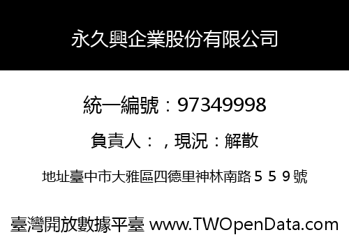 永久興企業股份有限公司