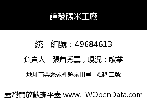 譯發碾米工廠