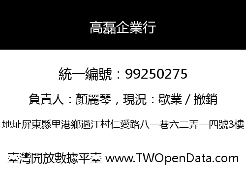 高磊企業行