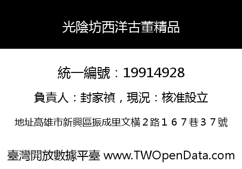 光陰坊西洋古董精品