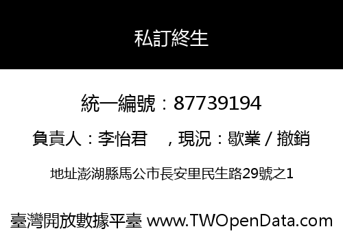 私訂終生