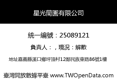 星光蘭園有限公司
