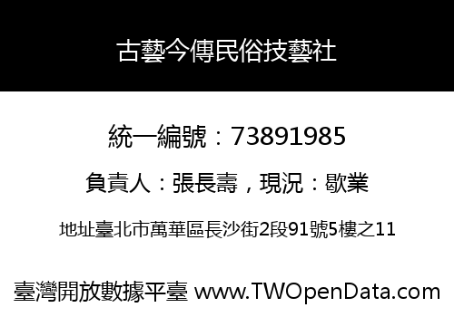 古藝今傳民俗技藝社