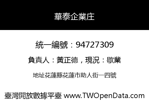 華泰企業庄