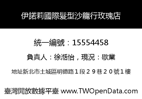 伊諾莉國際髮型沙龍行玫瑰店