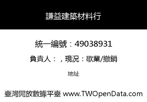 謙益建築材料行