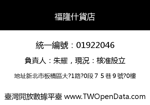 福隆什貨店