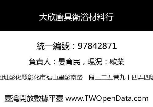 大欣廚具衛浴材料行