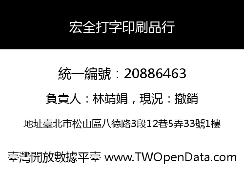 宏全打字印刷品行