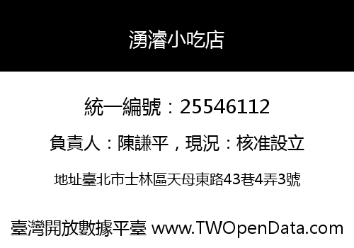 湧濬小吃店