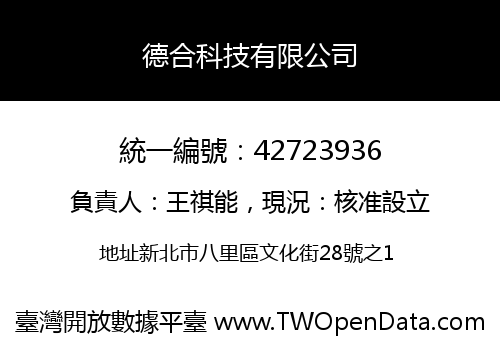 德合科技有限公司