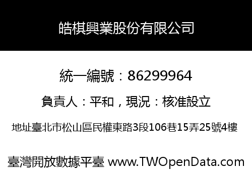 皓棋興業股份有限公司