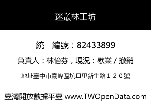 迷叢林工坊