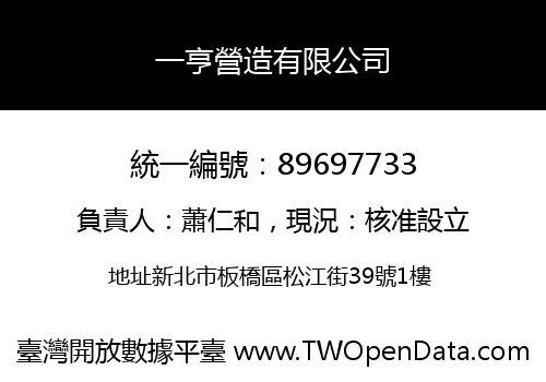一亨營造有限公司