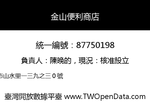 金山便利商店