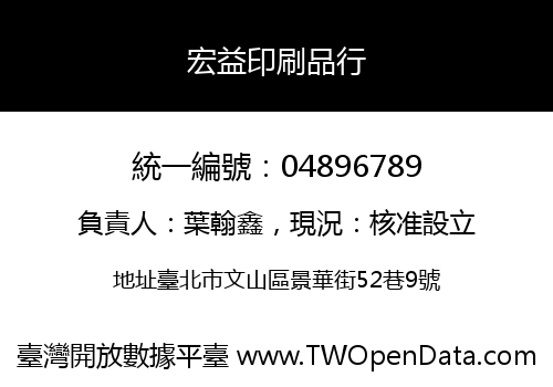 宏益印刷品行