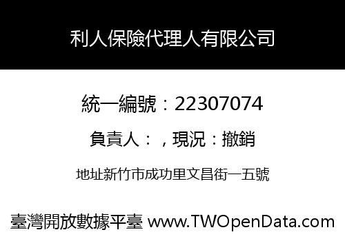 利人保險代理人有限公司