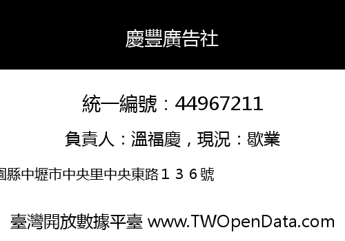 慶豐廣告社