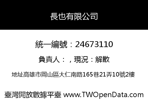 長也有限公司