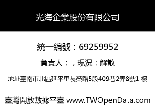 光海企業股份有限公司