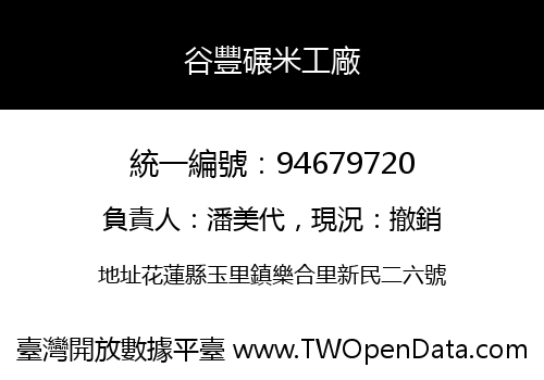 谷豐碾米工廠