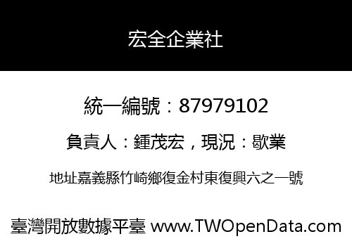 宏全企業社