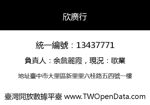 欣廣行