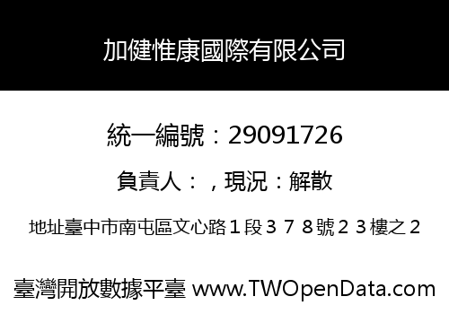 加健惟康國際有限公司