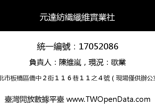 元達紡織纖維實業社