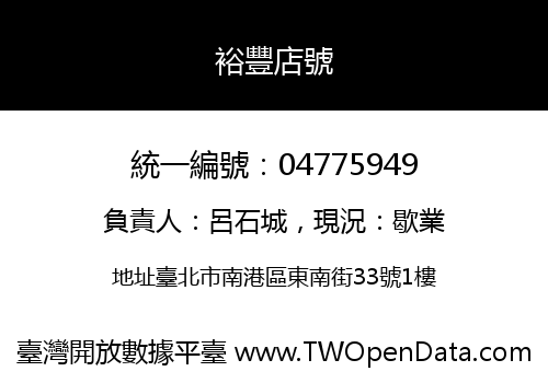 裕豐店號