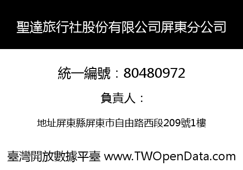 聖達旅行社股份有限公司屏東分公司