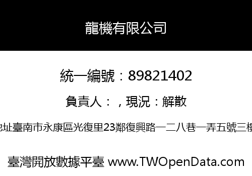 龍機有限公司