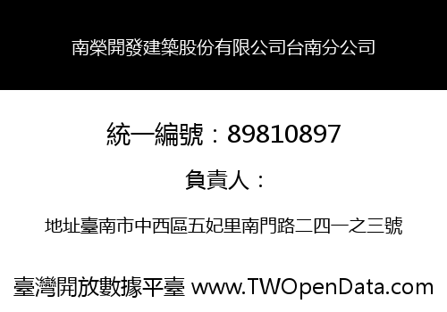 南榮開發建築股份有限公司台南分公司