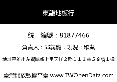 東龍地板行