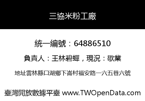 三協米粉工廠