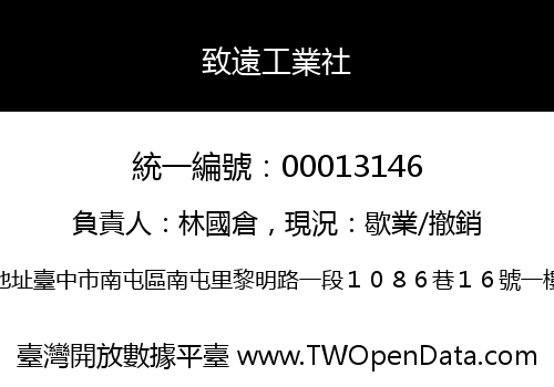 致遠工業社