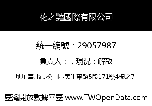 花之豔國際有限公司