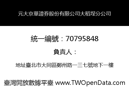 元大京華證券股份有限公司大稻埕分公司