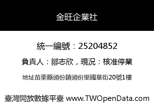 金旺企業社
